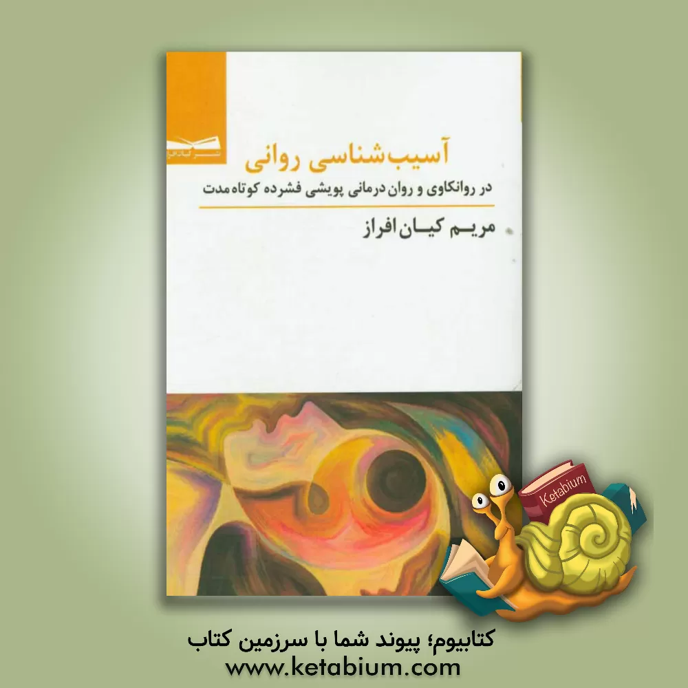 کتاب آسیب شناسی روانی در روانکاوی و روان درمانی پویشی فشرده کوتاه مدت اثر مریم کیان‌افراز