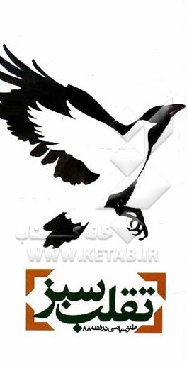 کتاب تقلب سبز: طنز سیاسی در فتنه 88 اثر یاسر عسگری