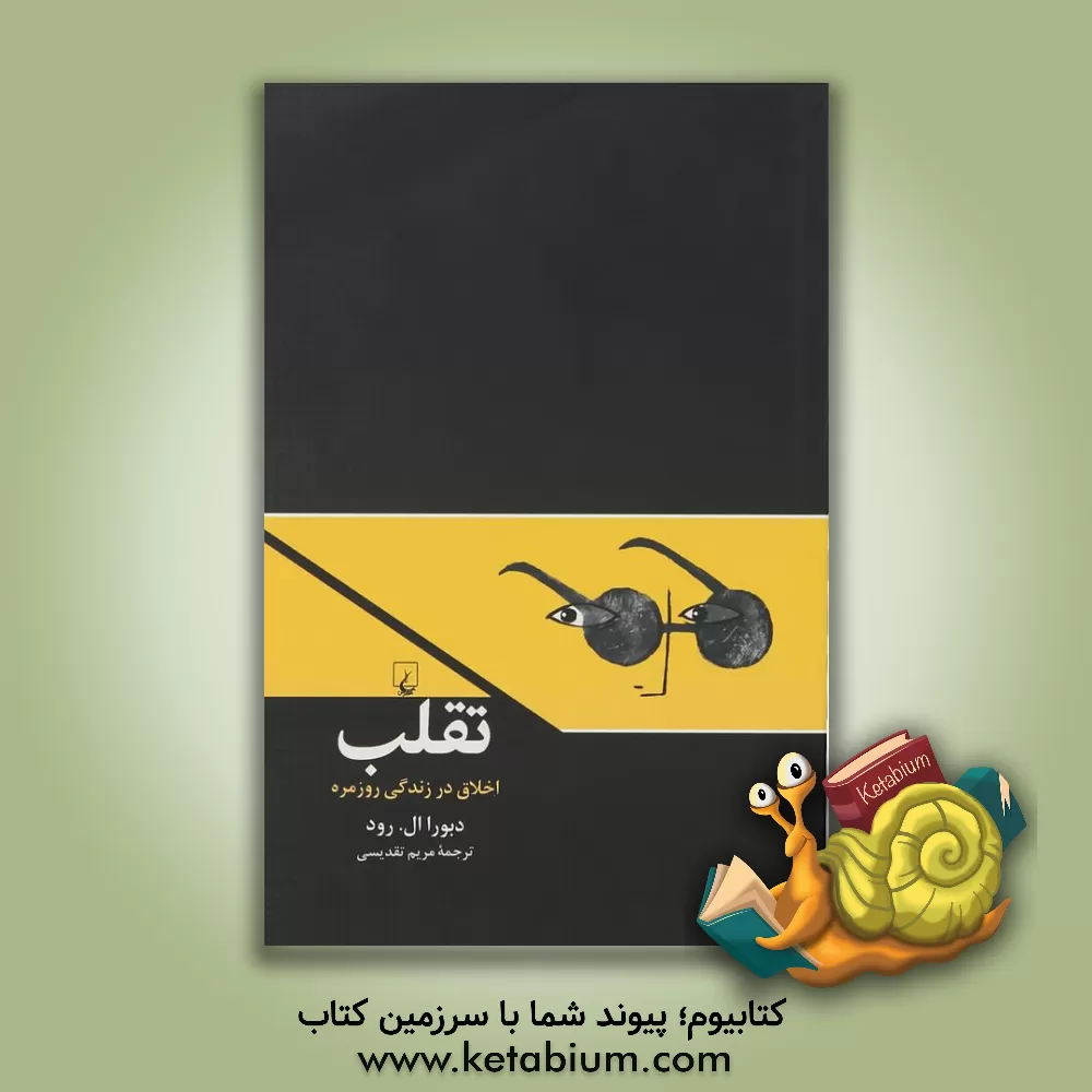 کتاب تقلب: اخلاق در زندگی روزمره اثر دبورا ال رود