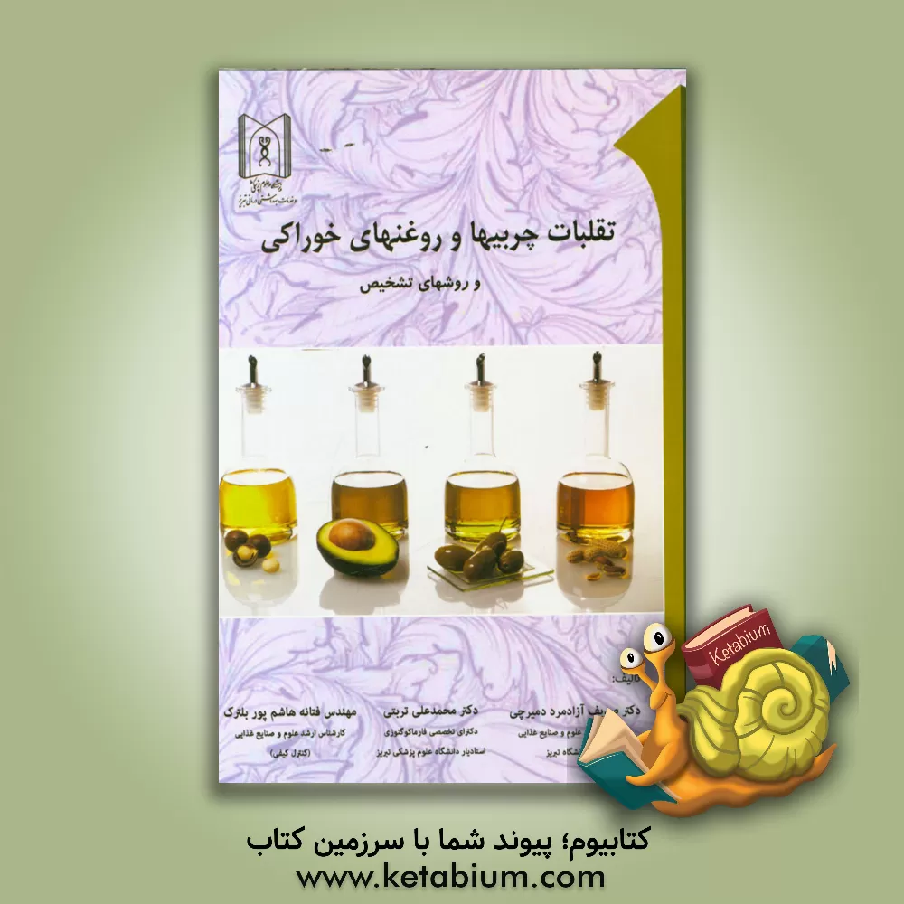 کتاب تقلبات چربی ها و روغن های خوراکی و روش های تشخیص اثر صدیف آزادمرددمیرچی
