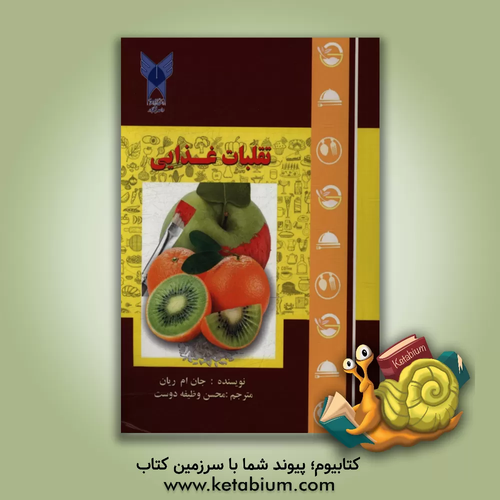 کتاب تقلبات غذایی اثر محسن وظیفه‌دوست