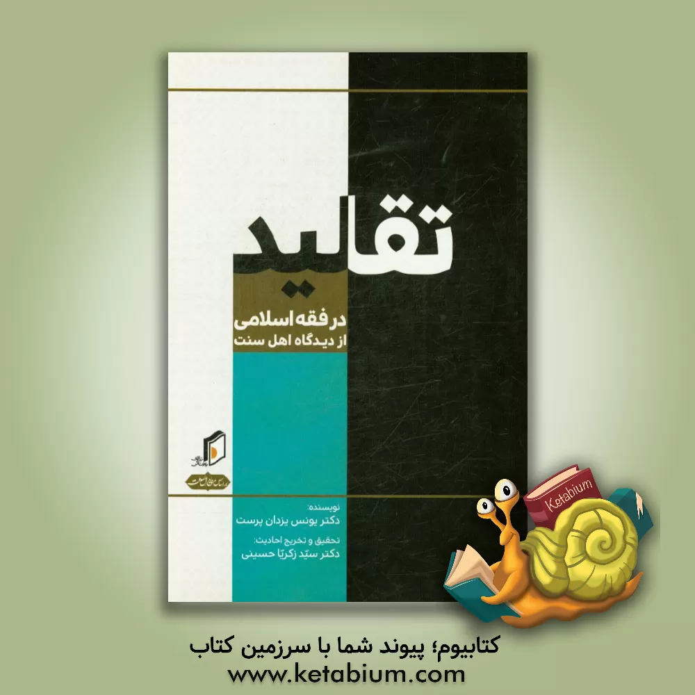 کتاب تقلید در فقه اسلامی اثر سیدزکریا حسینی