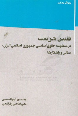 کتاب تقنین شریعت در منظومه حقوق اساسی جمهوری اسلامی ایران؛ مبانی و راهکارها اثر محسن ابوالحسنی