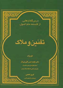 کتاب تقنین و ملاک اثر محمدحسن گلی‌شیردار