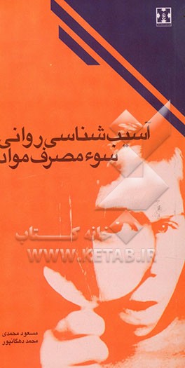 کتاب آسیب شناسی روانی سوء  مصرف مواد اثر مسعود محمدی