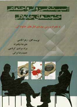 کتاب آسیب شناسی روانی و اجتماعی خشونت های خانوادگی: به همراه بررسی موردی قتل های خانوادگی اثر حمیدرضا براتی
