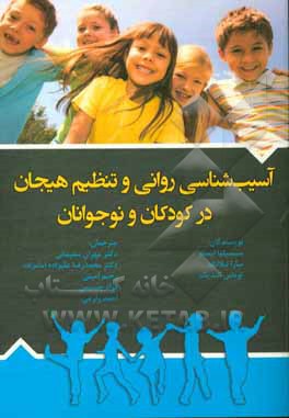 کتاب آسیب شناسی روانی و تنظیم هیجان در کودکان و نوجوانان اثر سیسیلیا‌ اساو