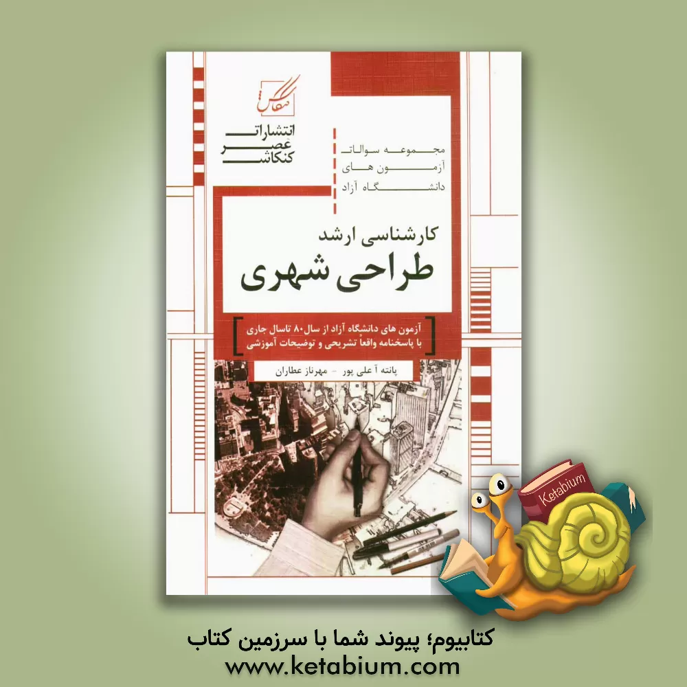 کتاب مجموعه سوالات آزمون های دانشگاه آزاد کارشناسی ارشد طراحی شهری |اثر پانته آ علی پورکوهی