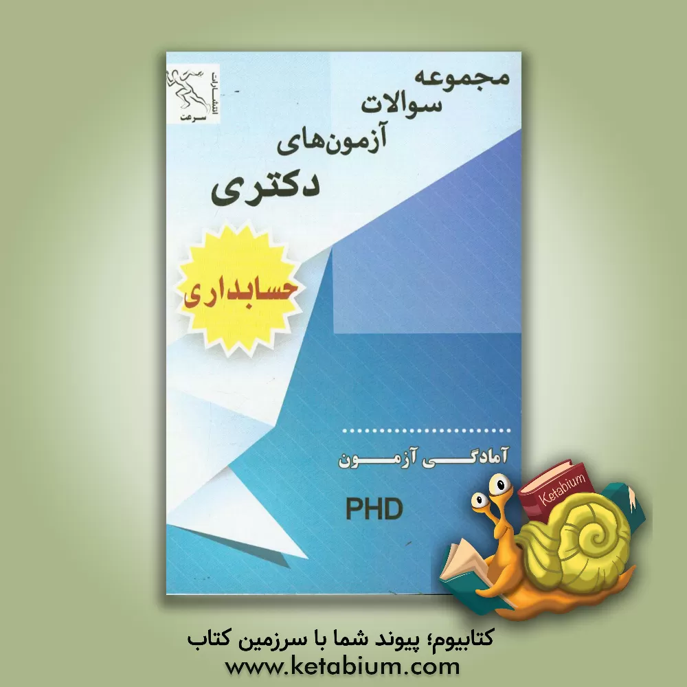کتاب مجموعه سوالات آزمون های دکتری حسابداری اثر زهرا عابدینی