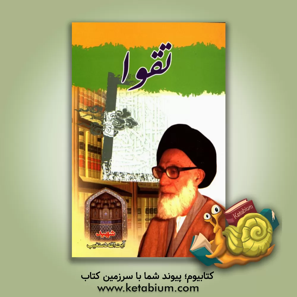 کتاب تقوا اثر سیدعبدالحسین دستغیب