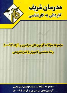 کتاب مجموعه سوالات آزمون های سراسری 94 - 80 رشته مهندسی کامپیوتر با پاسخ تشریحی کاردانی به کارشناسی اثر حسین نامی