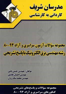 کتاب مجموعه سوالات آزمون های سراسری و آزاد 93 - 80 رشته مهندسی برق الکترونیک با پاسخ تشریحی کاردانی به کارشناسی اثر حسین نامی