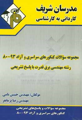 کتاب مجموعه سوالات آزمون های سراسری و آزاد 93 - 80 رشته مهندسی برق قدرت با پاسخ تشریحی کاردانی به کارشناسی اثر حسین نامی