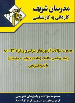 کتاب مجموعه سوالات آزمون های سراسری و آزاد 93 - 80 رشته مکانیک (ساخت و تولید - جامدات) با پاسخ تشریحی کاردانی به کارشناسی اثر حسین نامی