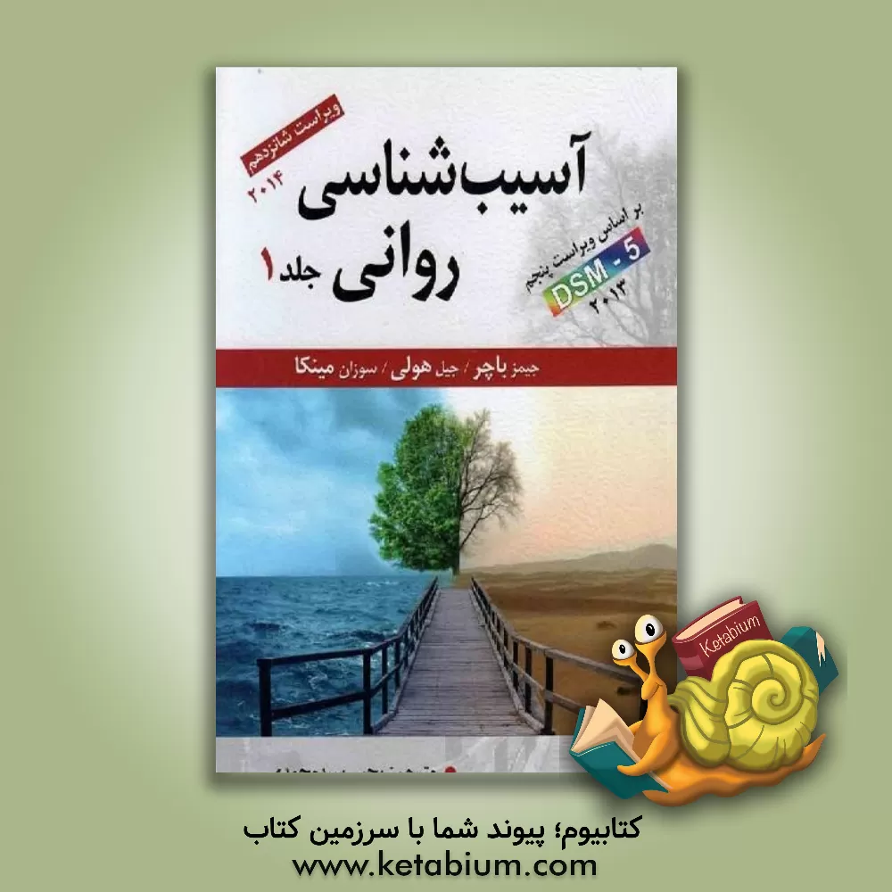 کتاب آسیب شناسی روانی: بر اساس DSM-5 اثر جیمز باچر