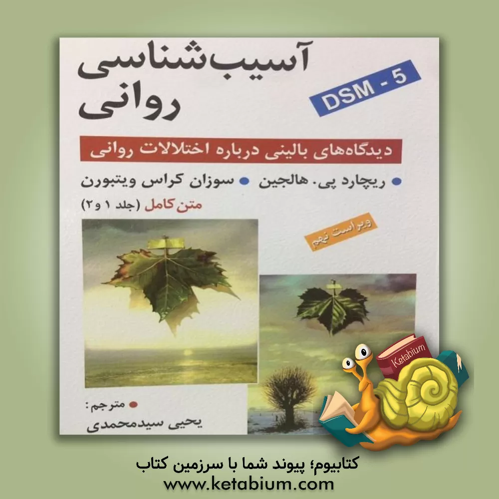 کتاب آسیب شناسی روانی 1و2 : دیدگاه های بالینی درباره اختلالات روانی (متن کامل) |اثر یحیی سیدمحمدی