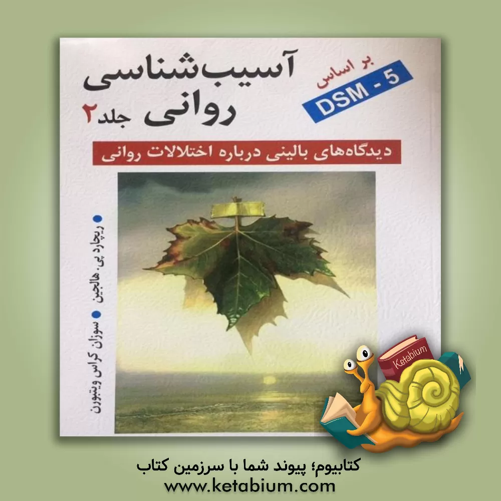 کتاب آسیب شناسی روانی: دیدگاه های بالینی درباره اختلالات روانی بر اساس DSM-5 اثر ریچارد هالجین