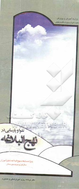 کتاب تقوا و پارسایی در نهج البلاغه اثر مسلم قلی‌پورگیلانی