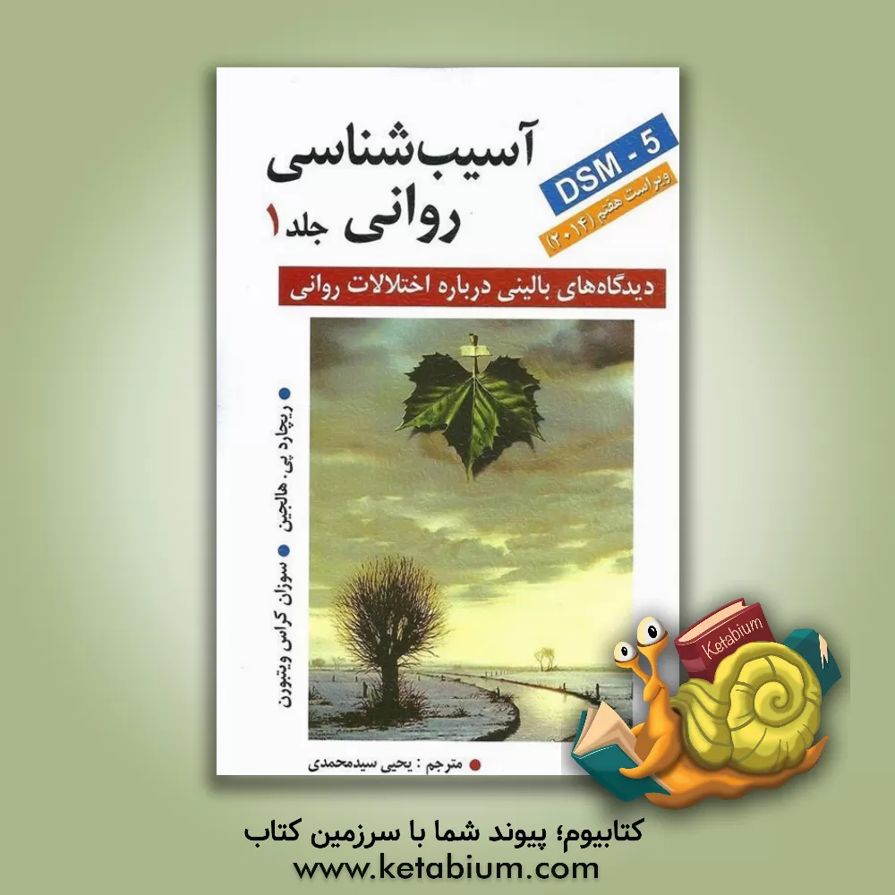 کتاب آسیب شناسی روانی: دیدگاه های بالینی درباره اختلالات روانی بر اساس DSM-5 اثر ریچارد هالجین