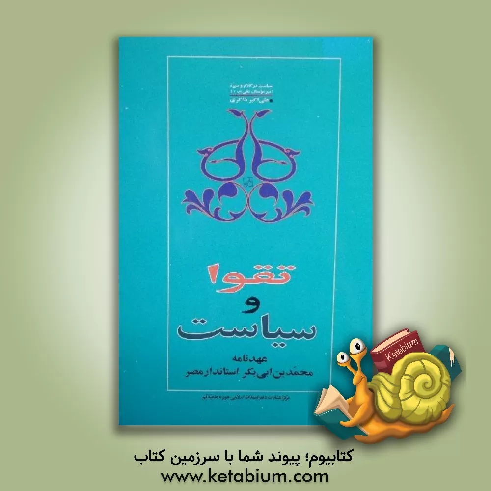 کتاب تقوا و سیاست: عهدنامه محمدبن ابی بکر استاندار مصر اثر علی‌اکبر ذاکری