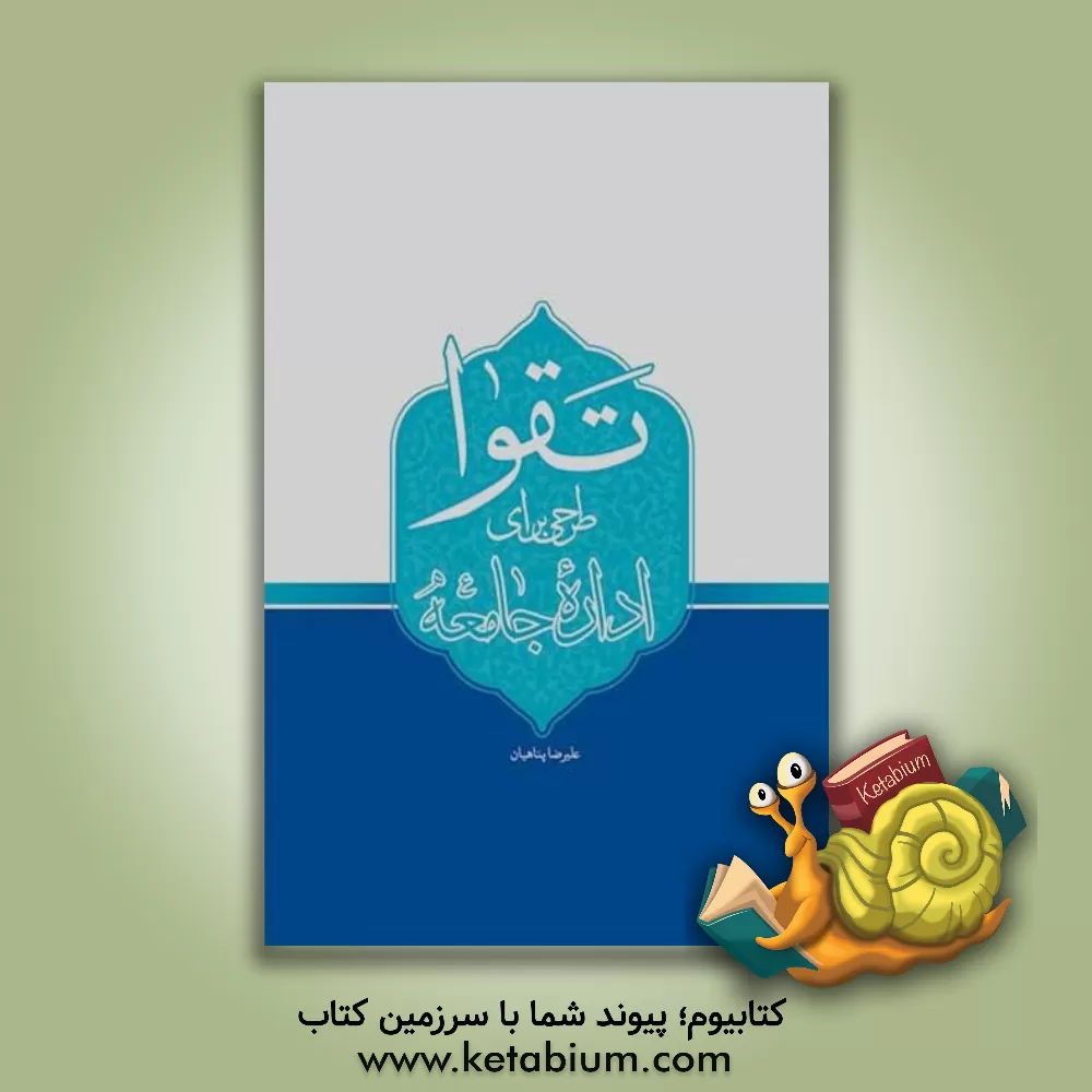 کتاب تقوا؛ طرحی برای اداره جامعه |اثر علیرضا پناهیان