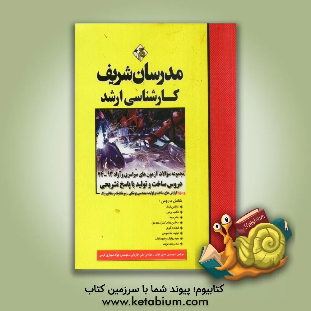 کتاب مجموعه سوالات آزمون های سراسری و آزاد 96 - 74 دروس ساخت و تولید کارشناسی ارشد اثر علی جاریانی