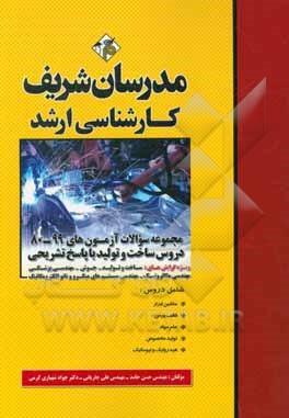 کتاب مجموعه سوالات آزمون های سراسری و آزاد 99 - 80 دروس ساخت و تولید با پاسخ تشریحی کارشناسی ارشد اثر علی جاریانی