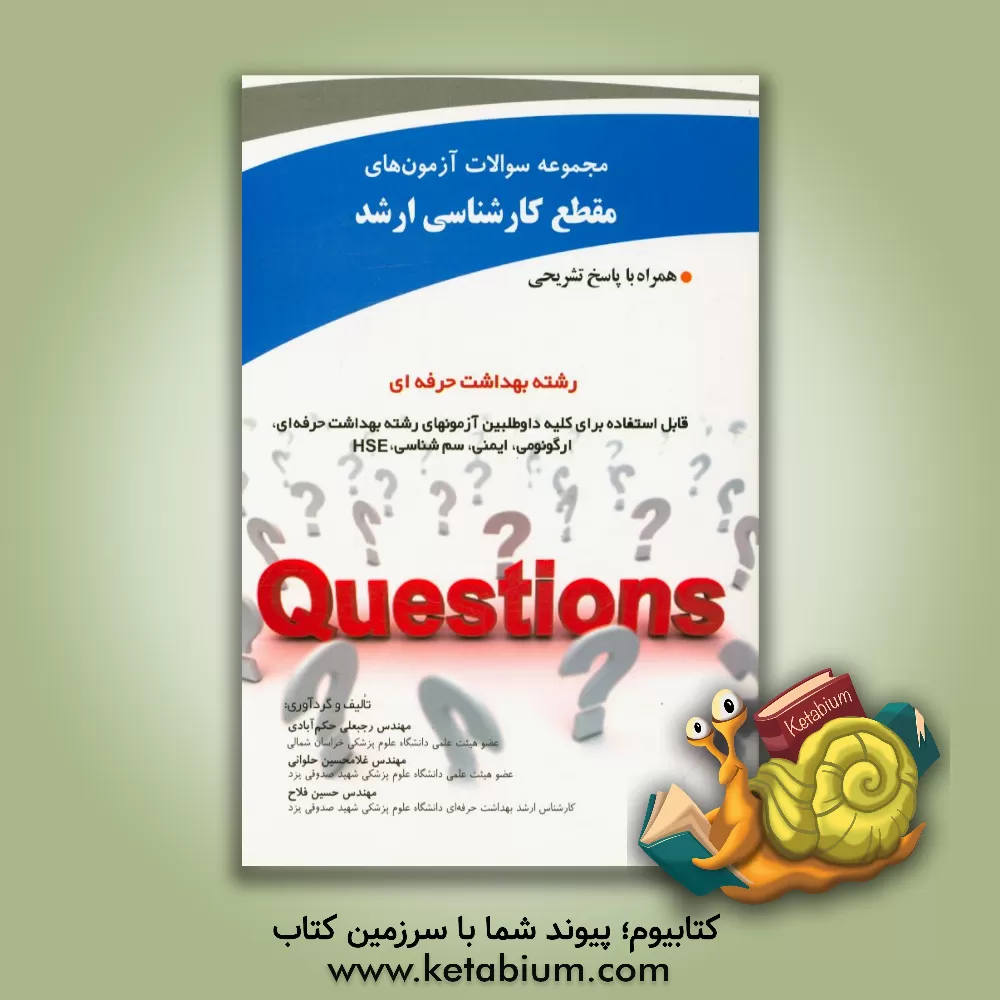 کتاب مجموعه سوالات آزمون های مقطع کارشناسی ارشد رشته بهداشت حرفه ای همراه با پاسخ تشریحی قابل استفاده برای کلیه داوطلبین آزمون های رشته بهداشت حرفه ای، ارگ اثر غلامحسین حلوانی