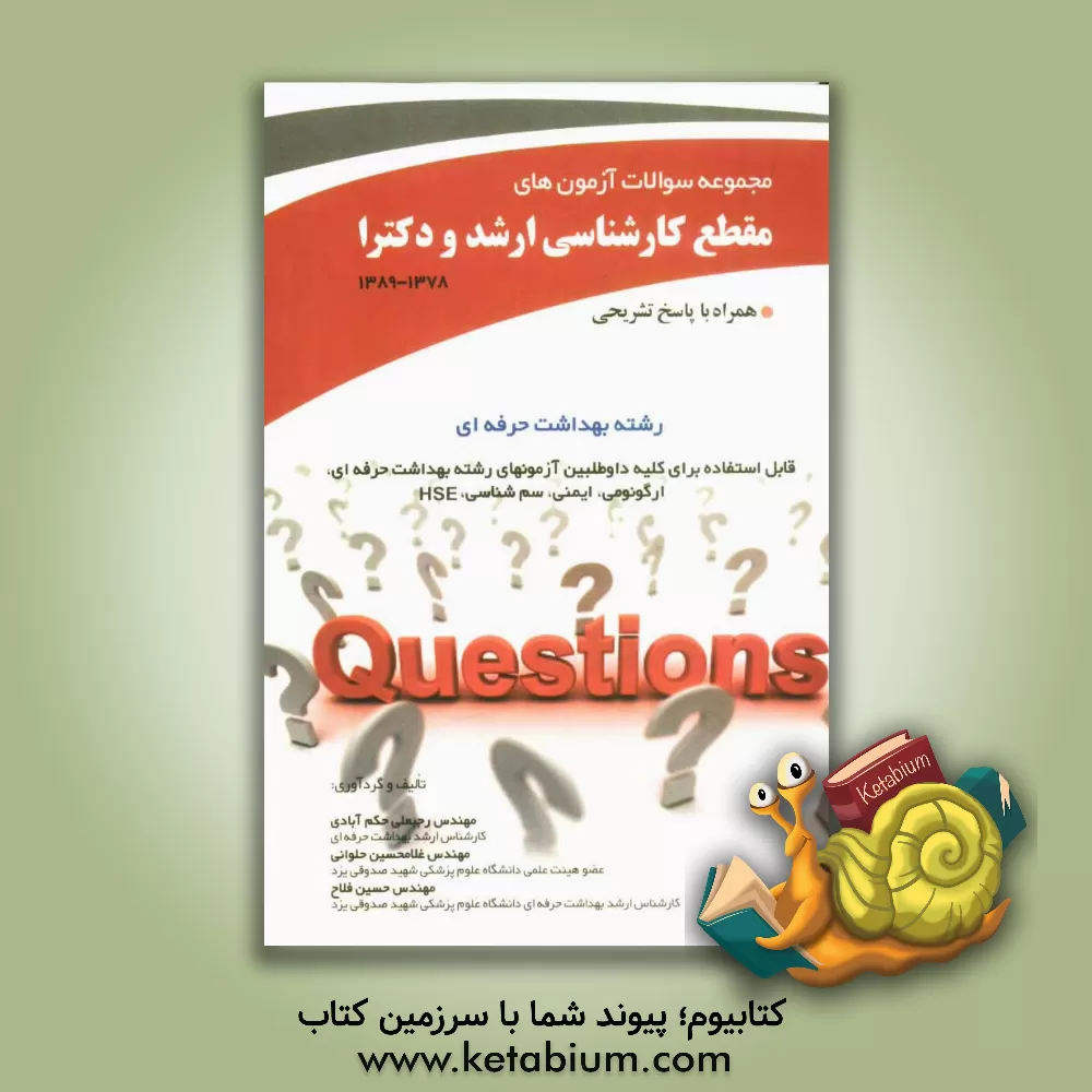 کتاب مجموعه سوالات آزمون های مقطع کارشناسی ارشد و دکترا رشته بهداشت حرفه ای همراه با پاسخ تشریحی ... اثر غلامحسین حلوانی