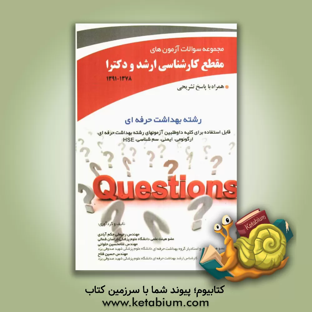 کتاب مجموعه سوالات آزمون های مقطع کارشناسی ارشد و دکترا رشته بهداشت حرفه ای همراه با پاسخ تشریحی ... اثر غلامحسین حلوانی