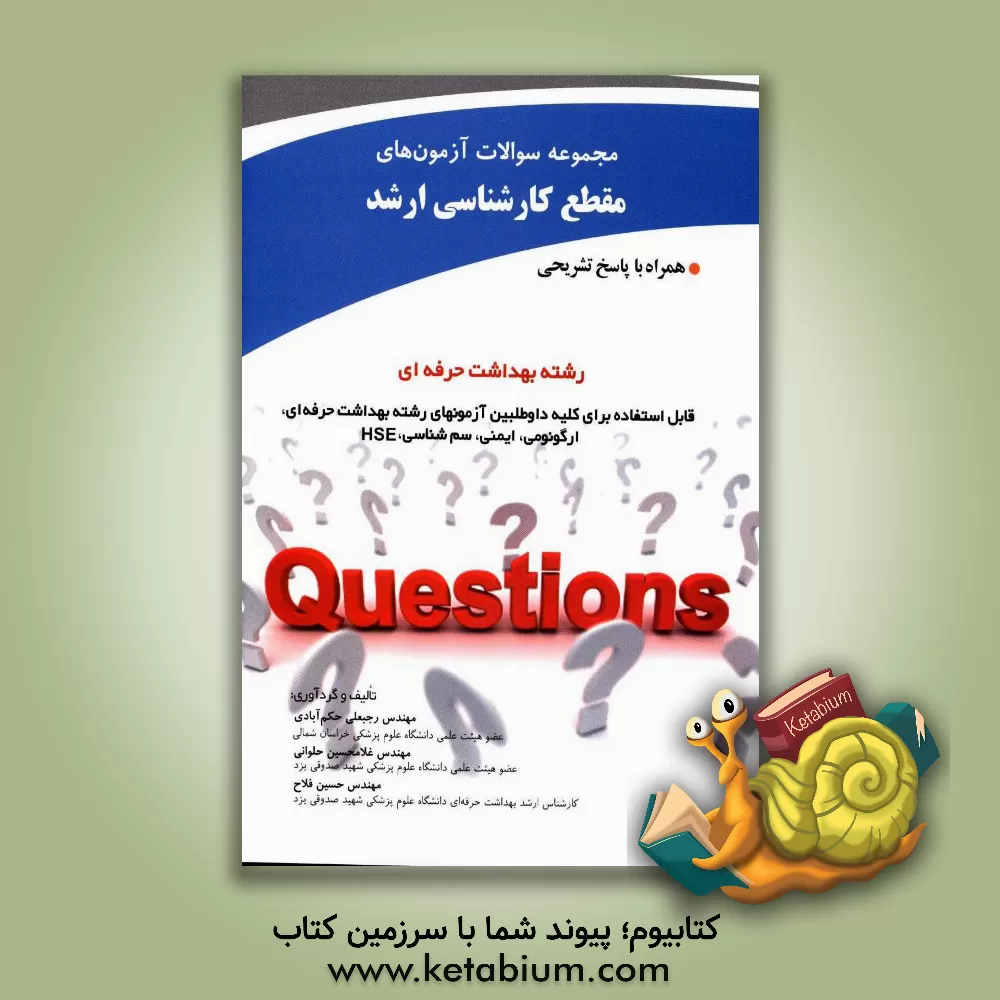 کتاب مجموعه سوالات آزمون های مقطع کارشناسی ارشد و دکترا رشته بهداشت حرفه ای همراه با پاسخ تشریحی ... اثر غلامحسین حلوانی