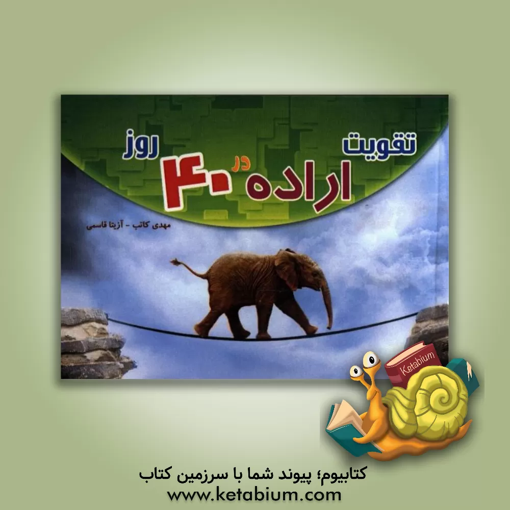 کتاب تقویت اراده در 40 روز اثر مهدی کاتب