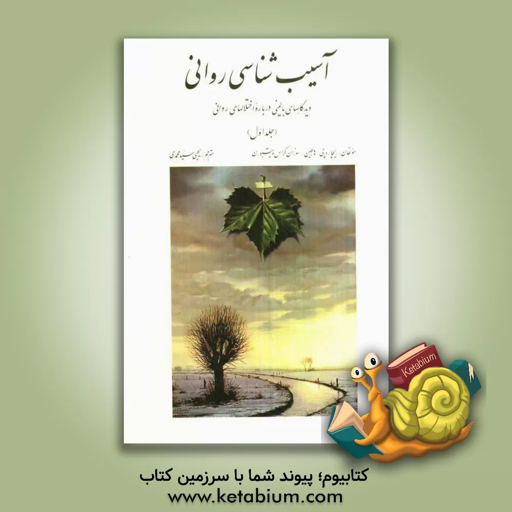 کتاب آسیب شناسی روانی: دیدگاههای بالینی درباره اختلالهای روانی بر اساس DSM-IV-TR اثر ریچارد هالجین