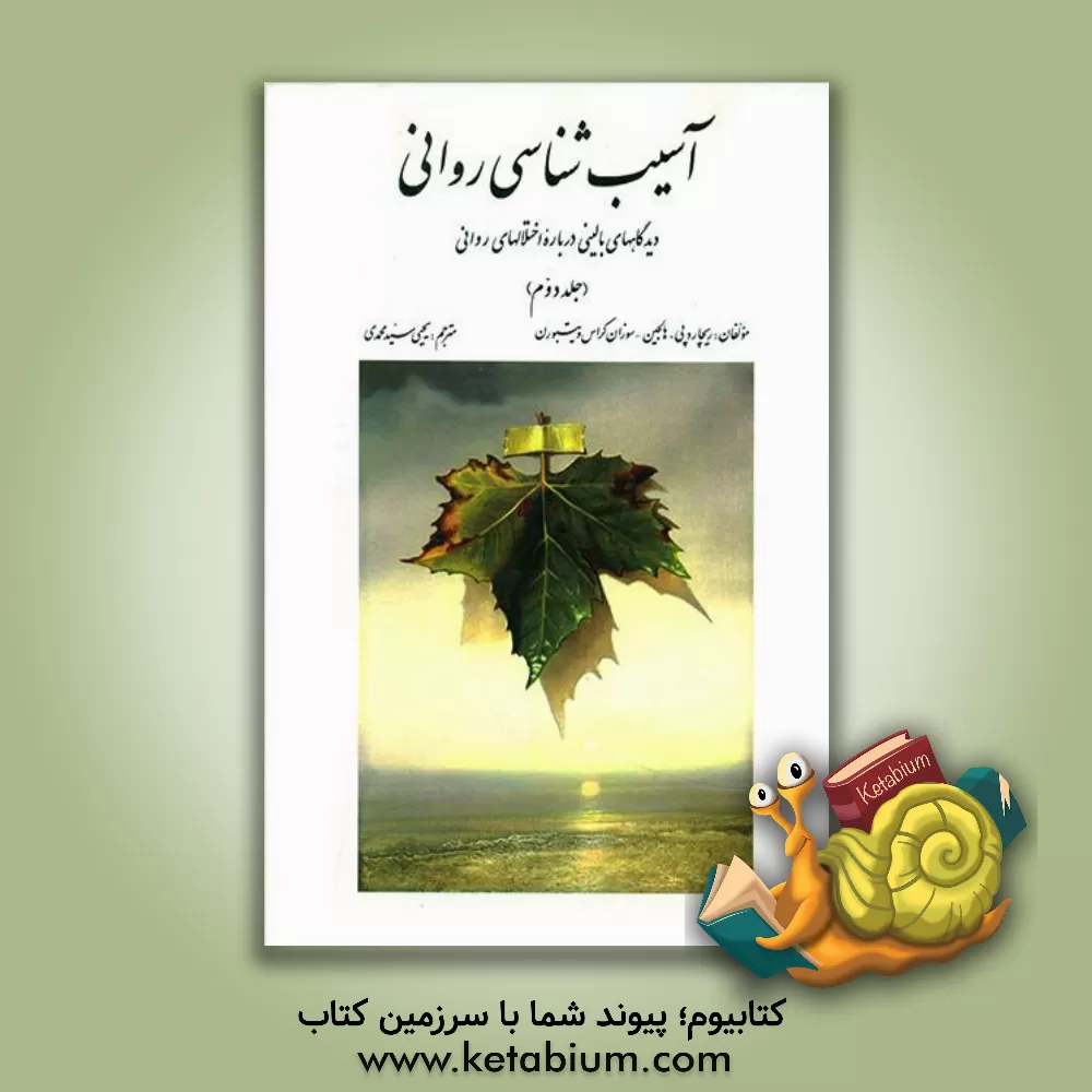 کتاب آسیب شناسی روانی: دیدگاههای بالینی درباره اختلالهای روانی بر اساس DSM-IV-TR اثر ریچارد هالجین