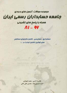 کتاب مجموعه سوالات آزمون های ورودی جامعه حسابداران رسمی ایران همراه با پاسخ تشریحی اثر غلامرضا کرمی