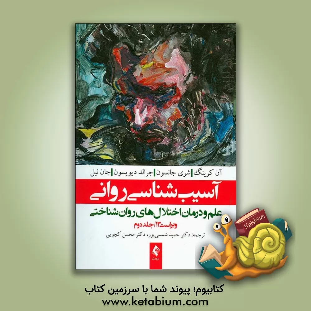 کتاب آسیب شناسی روانی (جلد 1) : علم و درمان اختلال های روان شناختی |اثر حمید شمسی پور