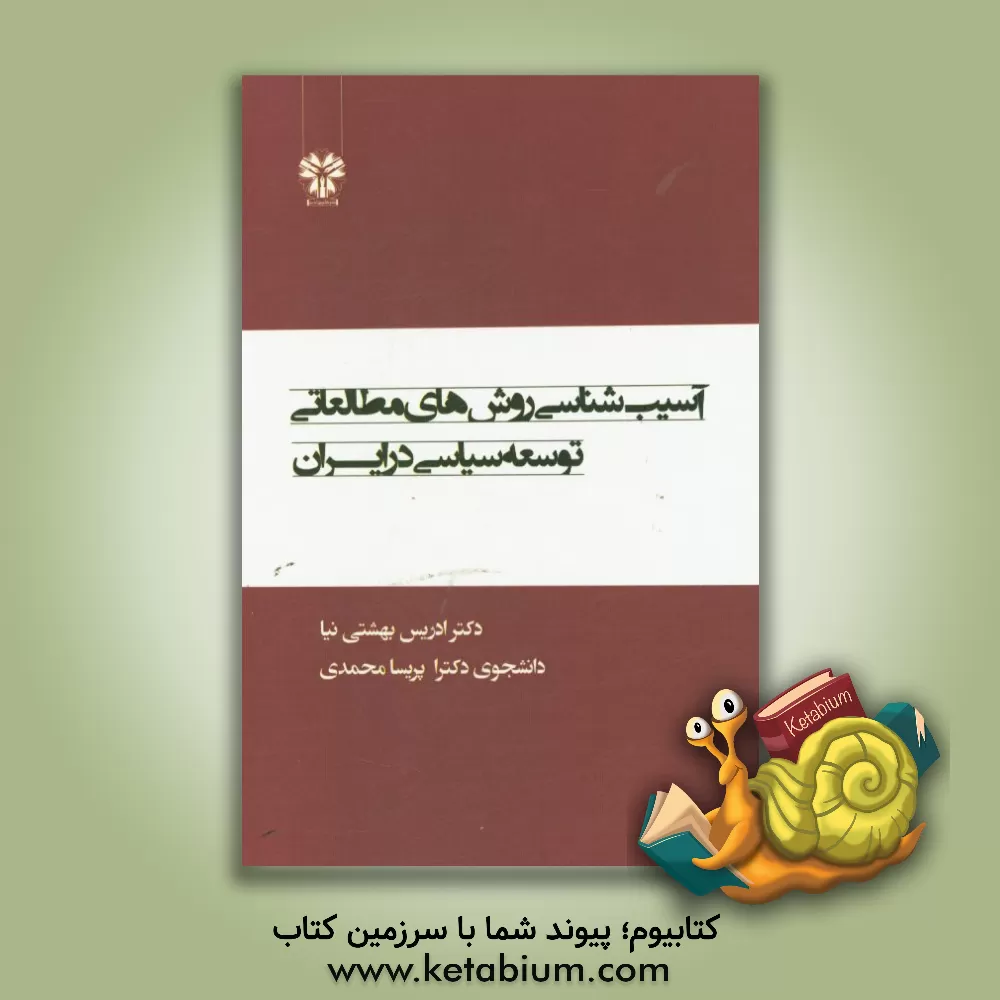 کتاب آسیب شناسی روش های مطالعاتی توسعه سیاسی در ایران اثر ادریس بهشتی‌نیا