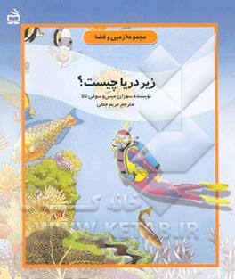 کتاب زیر دریا چیست؟ اثر سوزان مایس