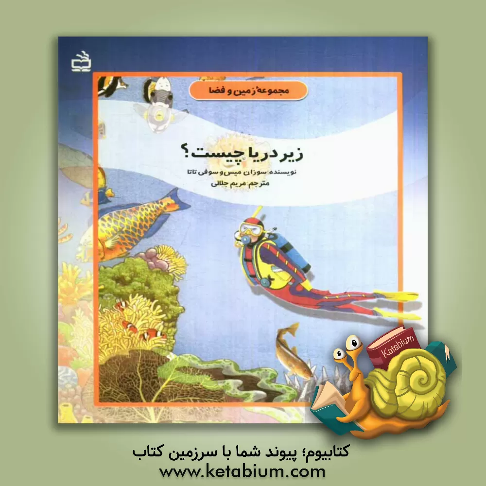 کتاب زیر دریا چیست؟ اثر سوزان مایس