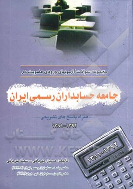 کتاب مجموعه سوالات آزمون های ورودی عضویت در جامعه حسابداران رسمی ایران (همراه پاسخ های تشریحی) اثر حسین مهربانی