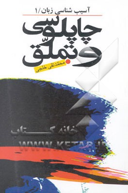 کتاب آسیب شناسی زبان: چاپلوسی و تملق اثر محمدتقی خلجی