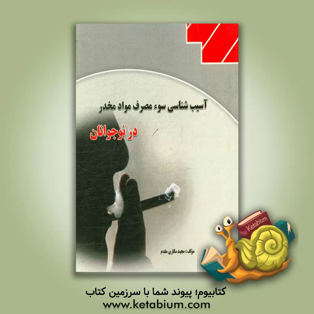 کتاب آسیب شناسی سوءمصرف موادمخدر در نوجوانان اثر مجید مکاری‌مقدم