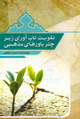 کتاب تقویت تاب آوری زیر چتر باورهای مذهبی اثر مریم حججی