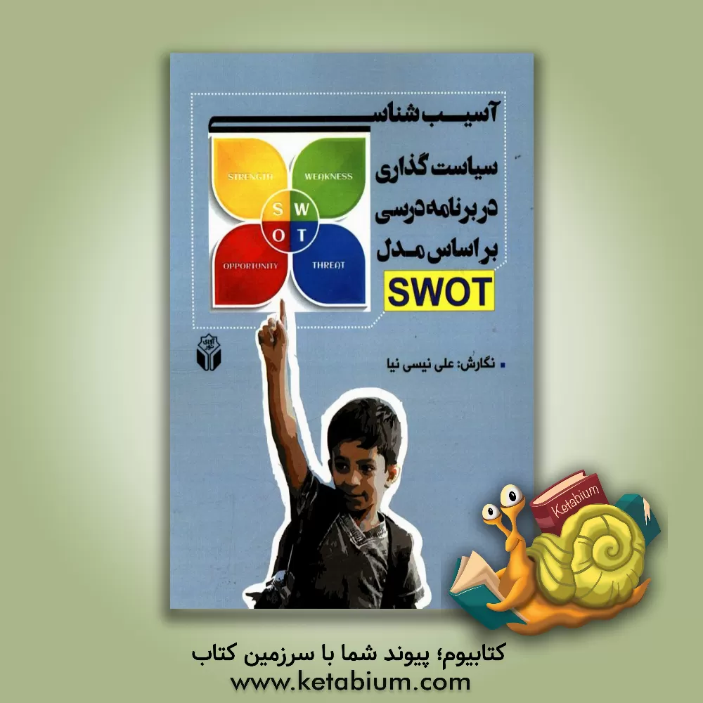 کتاب آسیب شناسی سیاست گذاری در برنامه درسی بر اساس مدل SWOT اثر علی نیسی‌نیا
