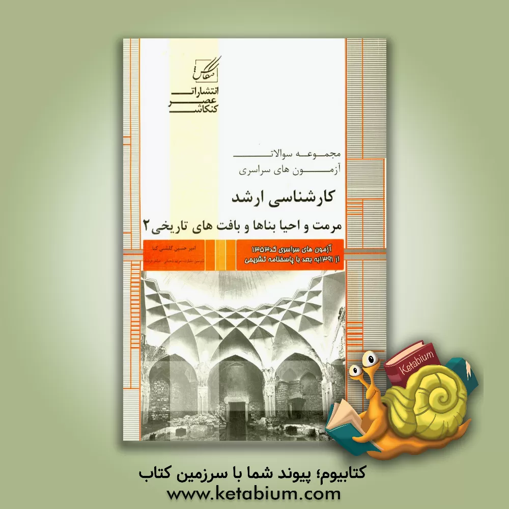 کتاب مجموعه سوالات آزمون های کارشناسی ارشد مرمت و احیاء بناها و بافت های تاریخی شامل: آزمون های مرمت و احیاء بناها و بافت های تاریخی ... اثر مریم شعبانی