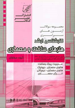 کتاب مجموعه سوالات آزمون های کارشناسی ارشد هنرهای ساخت و معماری: مدیریت پروژه - انرژی معماری - فناوری معماری (بیونیک،  دیجیتال) - مدیریت ساخته ها ... اثر محمد اصفهانی