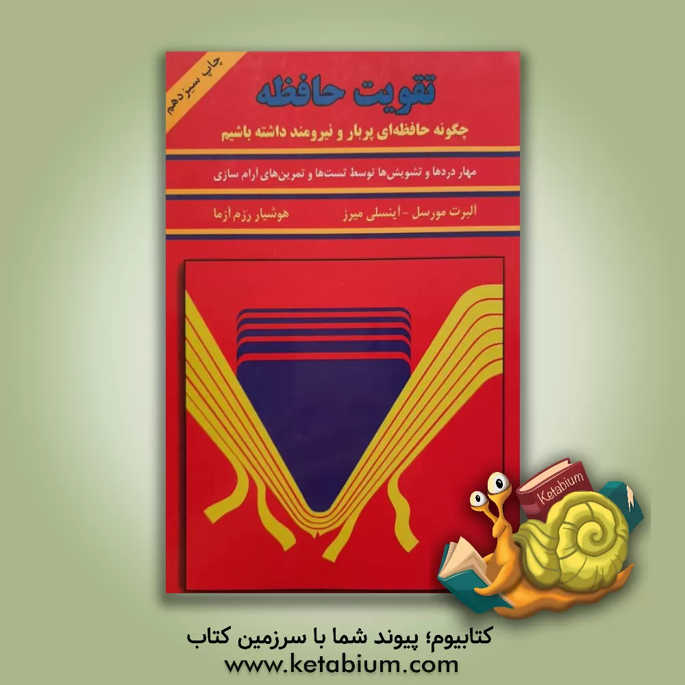 کتاب تقویت حافظه اثر آلبرت مورسل