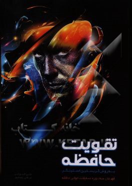 کتاب تقویت حافظه به روش کریستین استینگر اثر کریستین استینگر