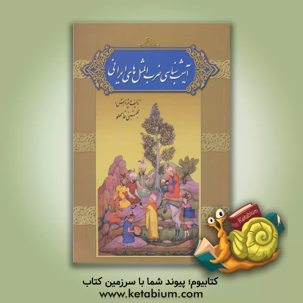 کتاب آسیب شناسی ضرب المثل های ایرانی اثر مجتبی قاسملو