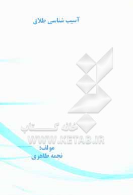 کتاب آسیب شناسی طلاق اثر نجمه طاهری‌منش